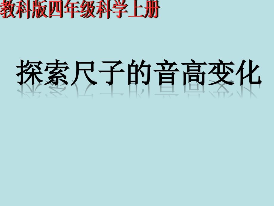 四年级上册科学课件-3.4 探索尺子的音高变化｜教科版 (共11张PPT)_第1页