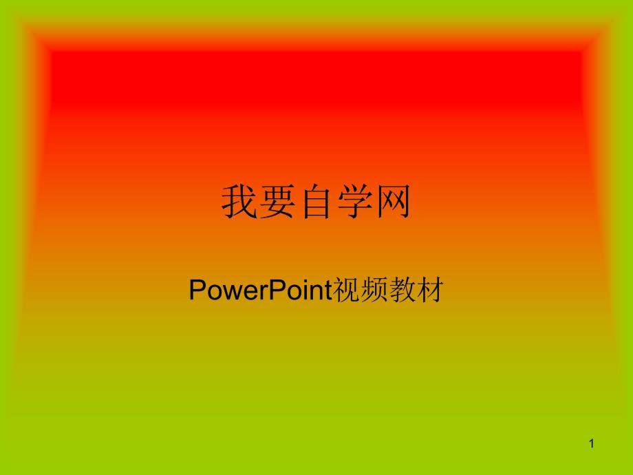 电脑PowerPoint制作 我要自学网_第1页