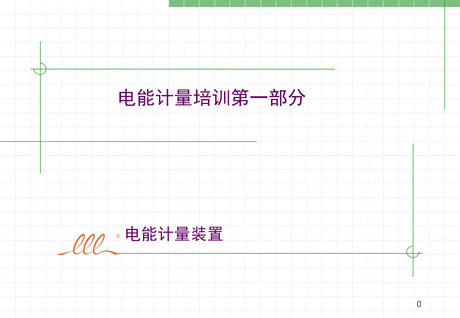 电能计量装置的概念及发展_第1页