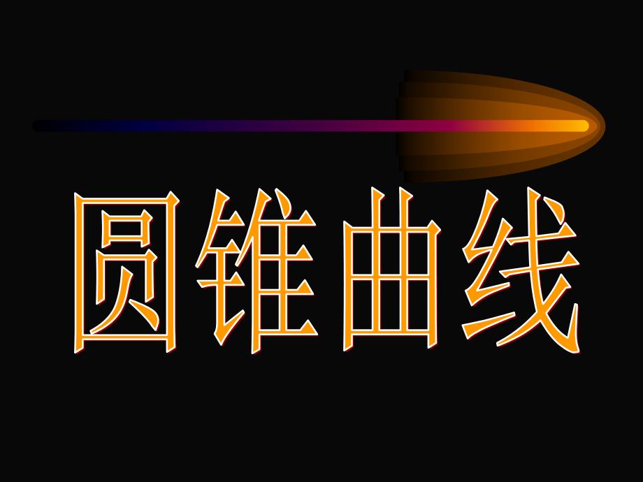 平面内到一定点F 与到一条定直线l 的距离之比为常数 e 的点_第1页