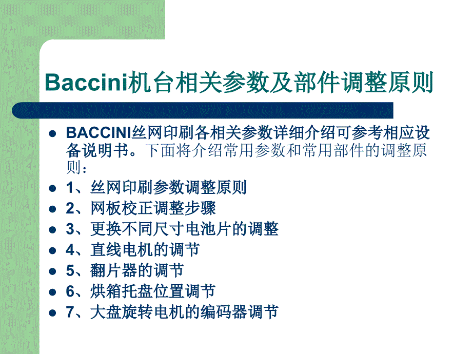 BACCINI丝网印刷基础教程(下)教程课件_第1页