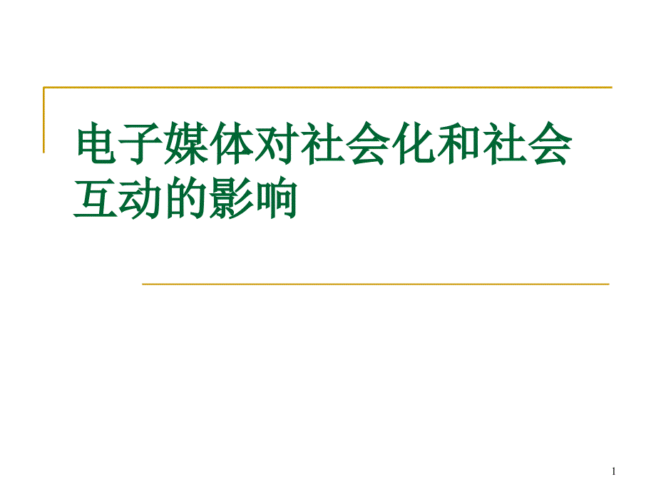 电子媒体对社会化和社会互动的影响_第1页