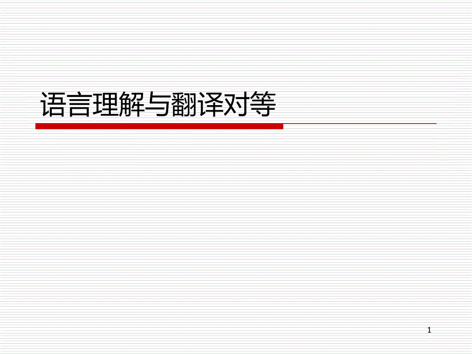 第三讲 语言理解与翻译对等_第1页