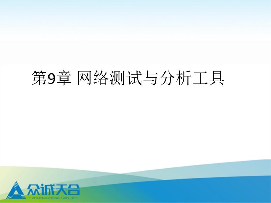 9第九章网络测试工具资料课件_第1页