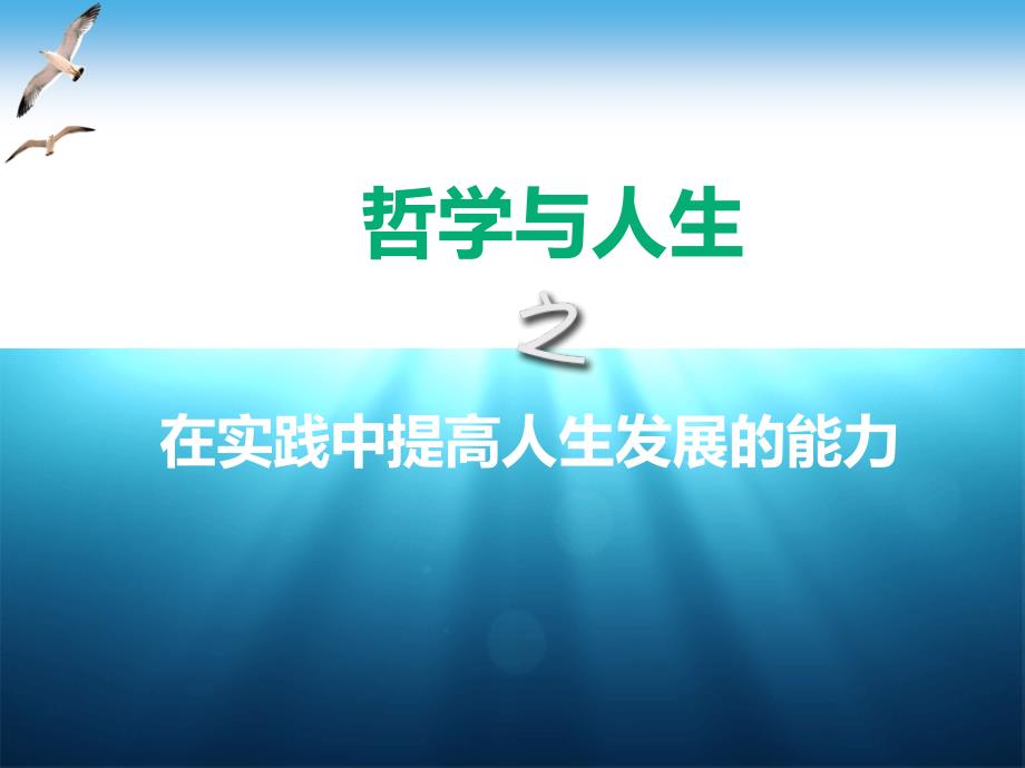 广东省创新杯说课大赛德育类一等奖作品：在实践中提高人生发展的能力(说课)_第1页