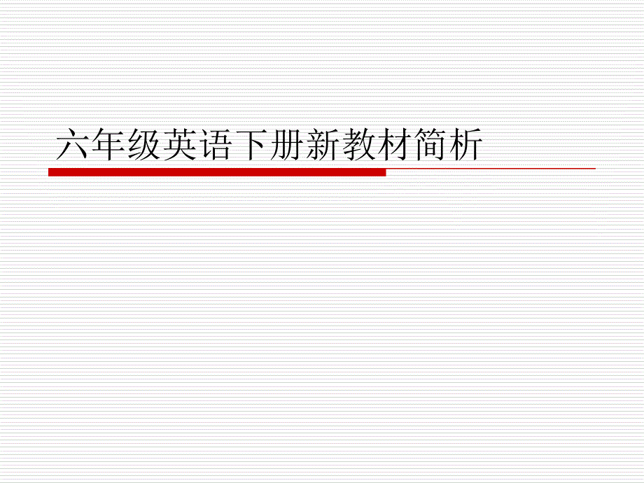 译林小学六年级英语下册新教材简析课件_第1页