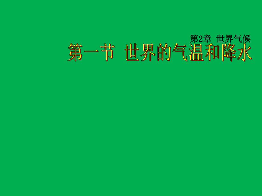 广东省丰顺县第一中学中图版八年级地理上册课件 2.1世界的气温和降水 (共29张PPT)_第1页