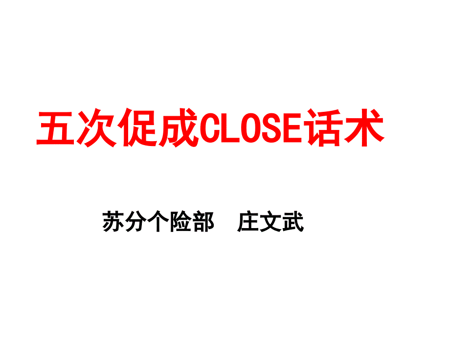 五次促成close话术(讲解版)课件_第1页