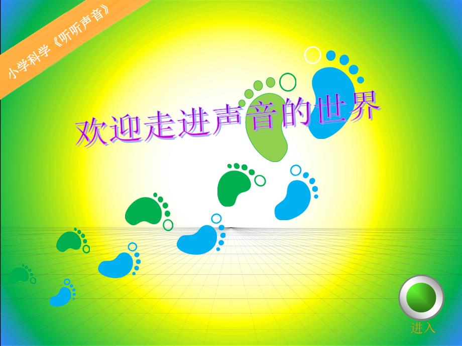 四年级上册科学课件 -3.1 听听声音｜教科版 (共12张PPT)_第1页