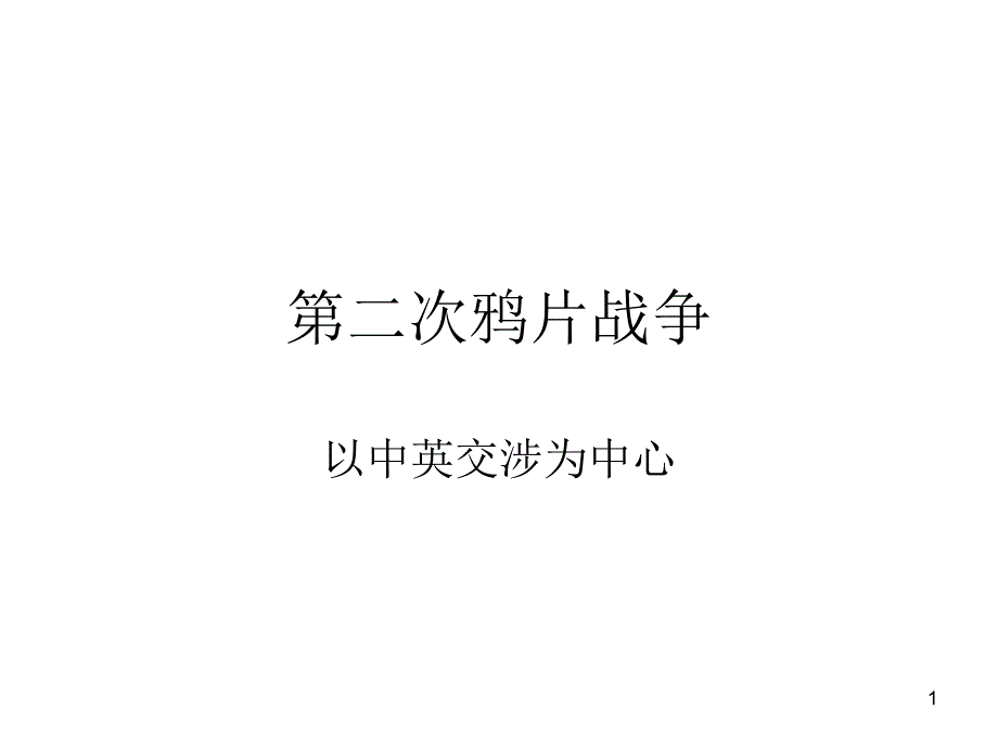 第二次鸦片战争_第1页