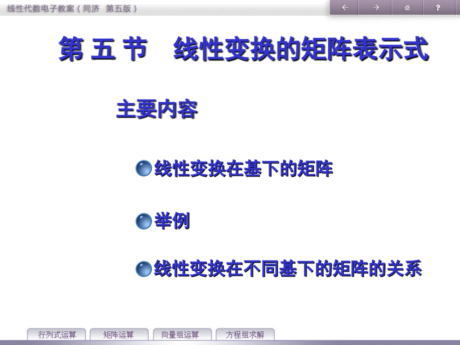 第五节线性变换的矩阵表示式_第1页