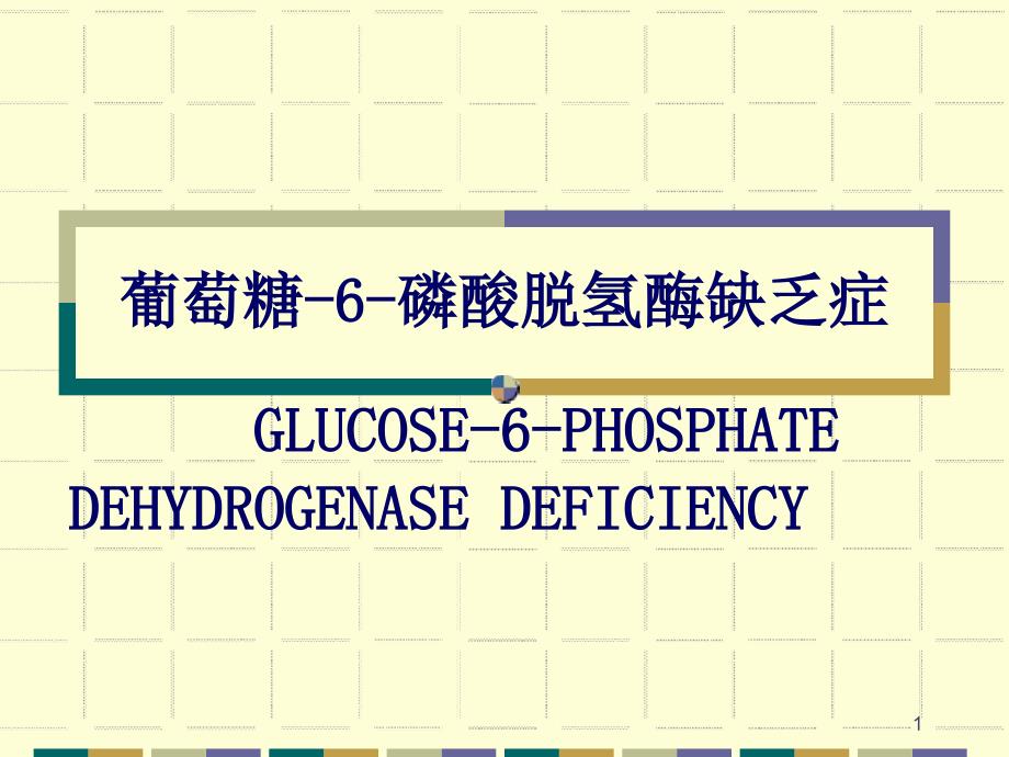 葡萄糖6磷酸脱氢酶缺乏_第1页