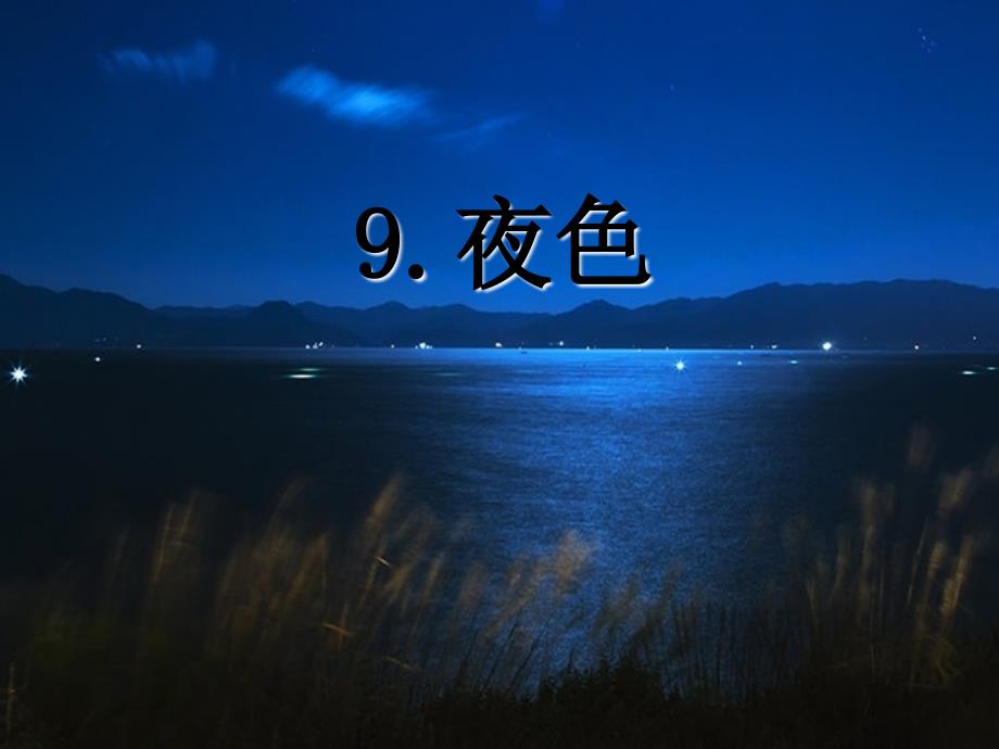 9.夜色(部编版)课件_第1页