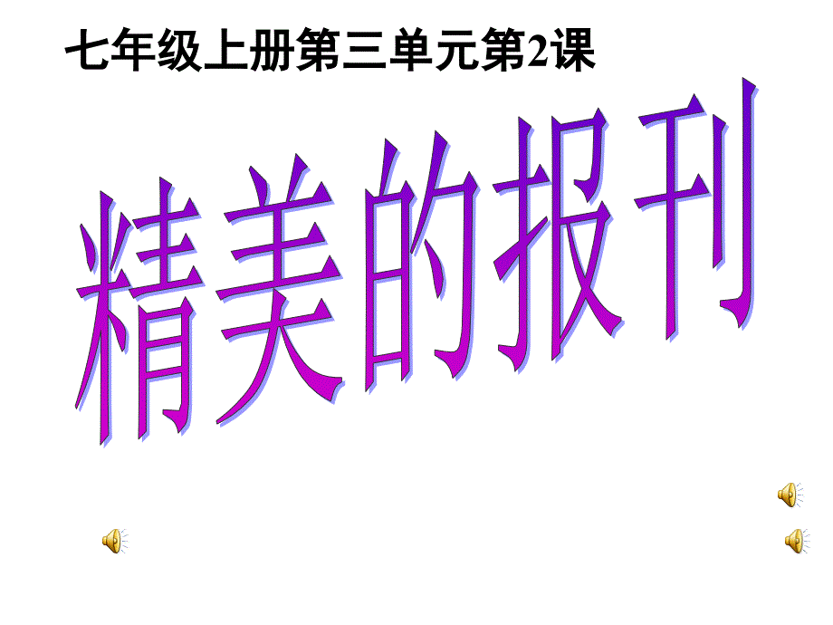 七年级传递我们得心声精美的报刊_第1页