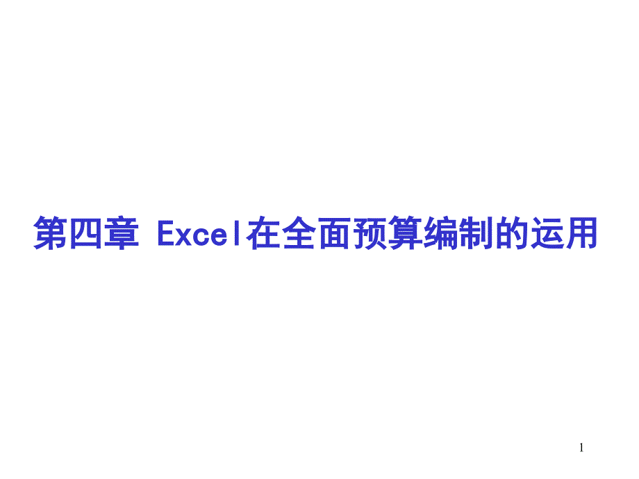 05 Excel在全面预算编制中的运用_第1页