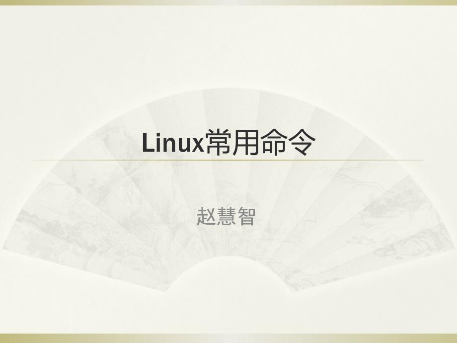 《liunx操作系统》课件4linux常用命令_第1页