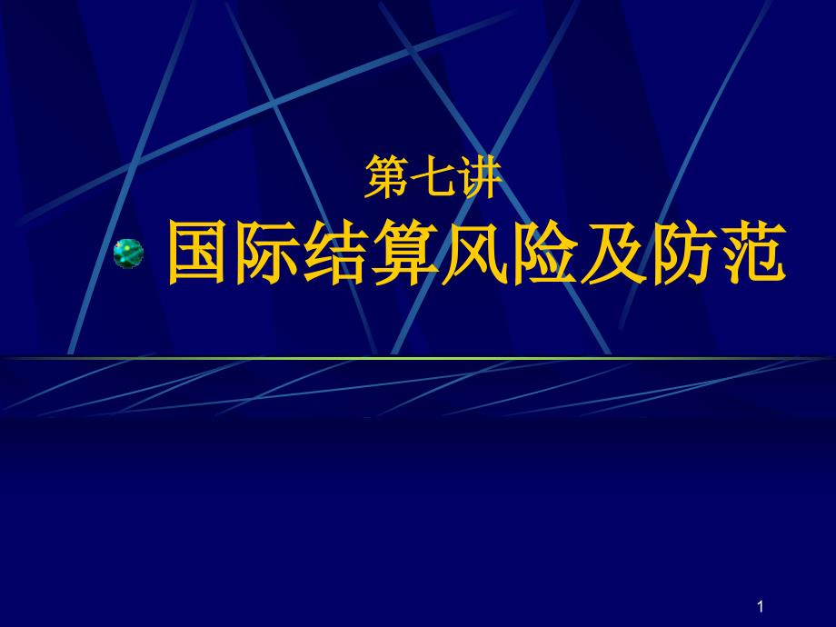 第七讲国际贸易结算的风险与防范_第1页