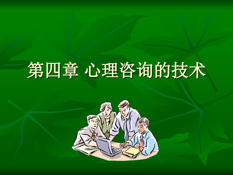 心理咨询中的常用技术_第1页