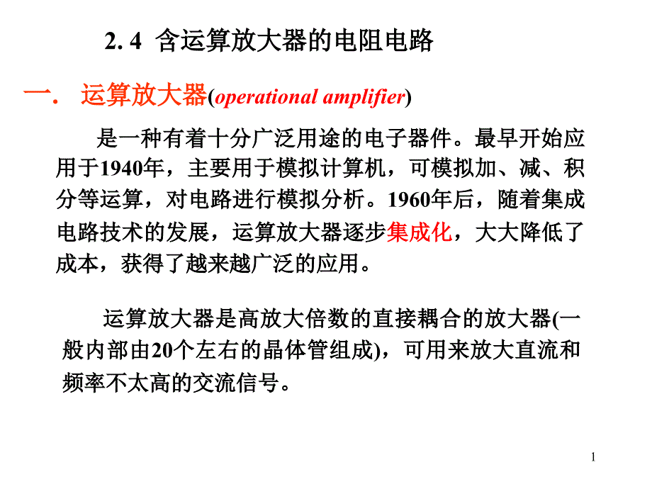 电路分析基础运算放大器_第1页