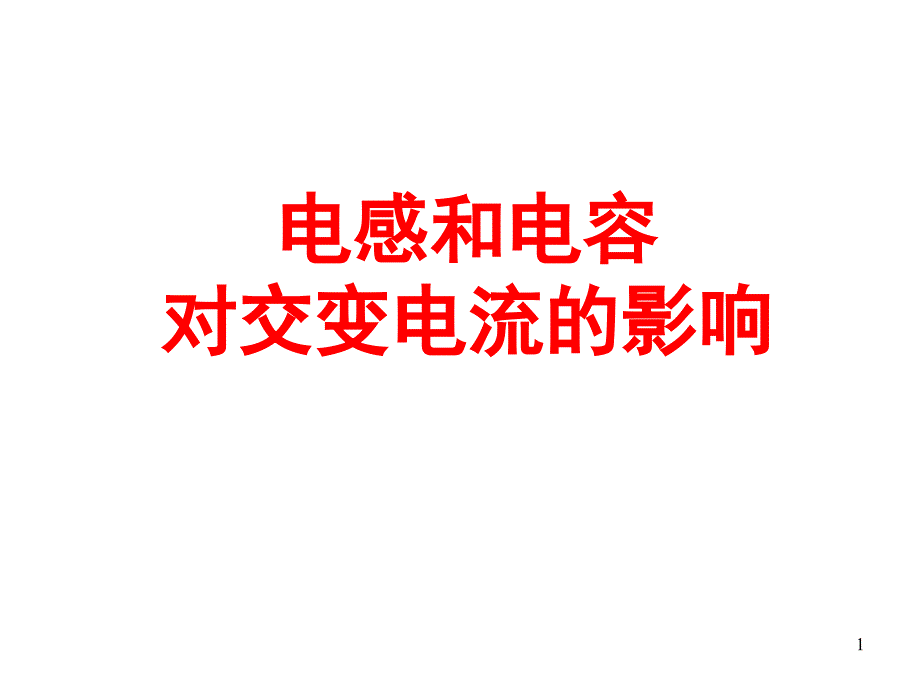 电感和电容对交变电流的影响1_第1页