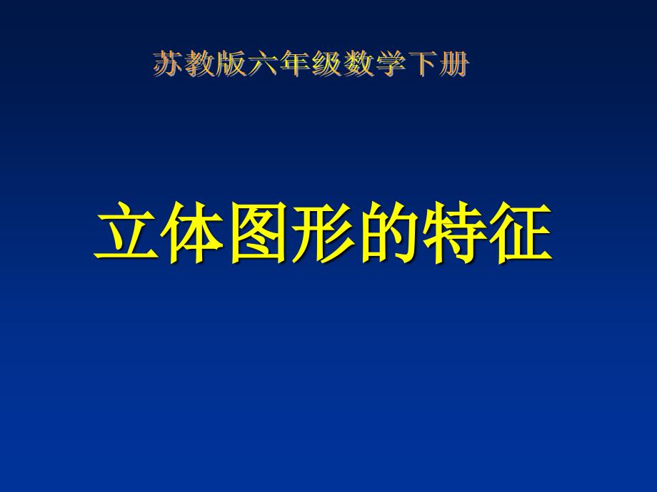 8.立体图形的特征复习课件_第1页