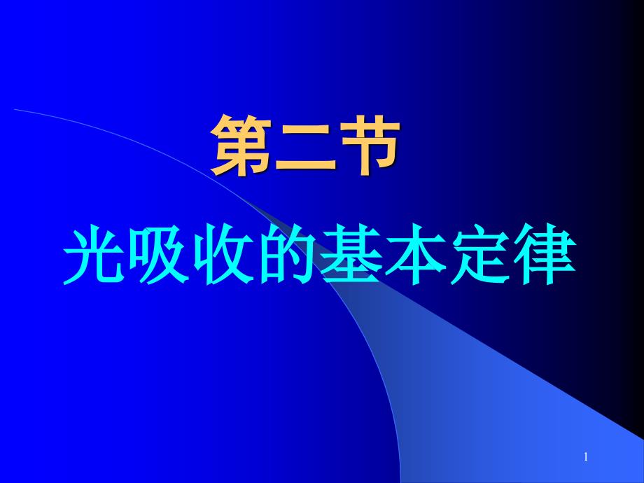 第二节光吸收的基本定律_第1页