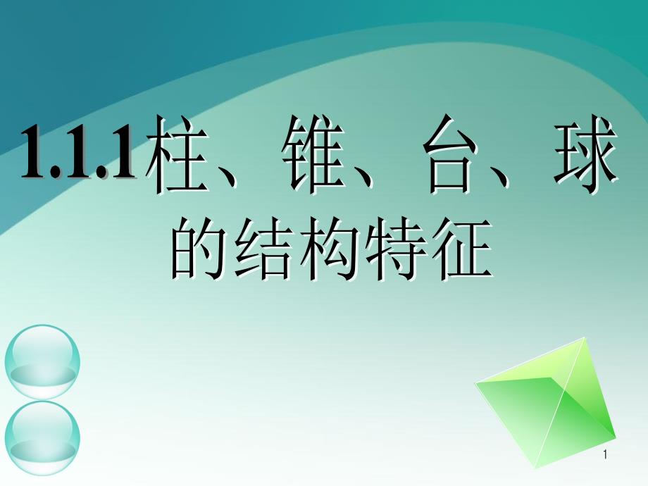 111柱锥台球结构特征1_第1页