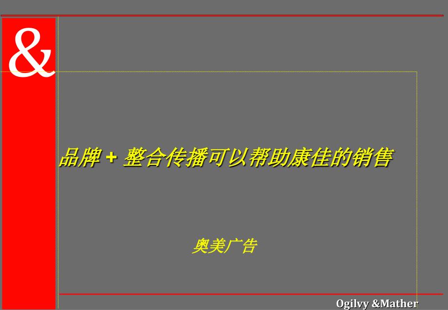 109奥美品牌整合传播可以帮助康佳的销售_第1页