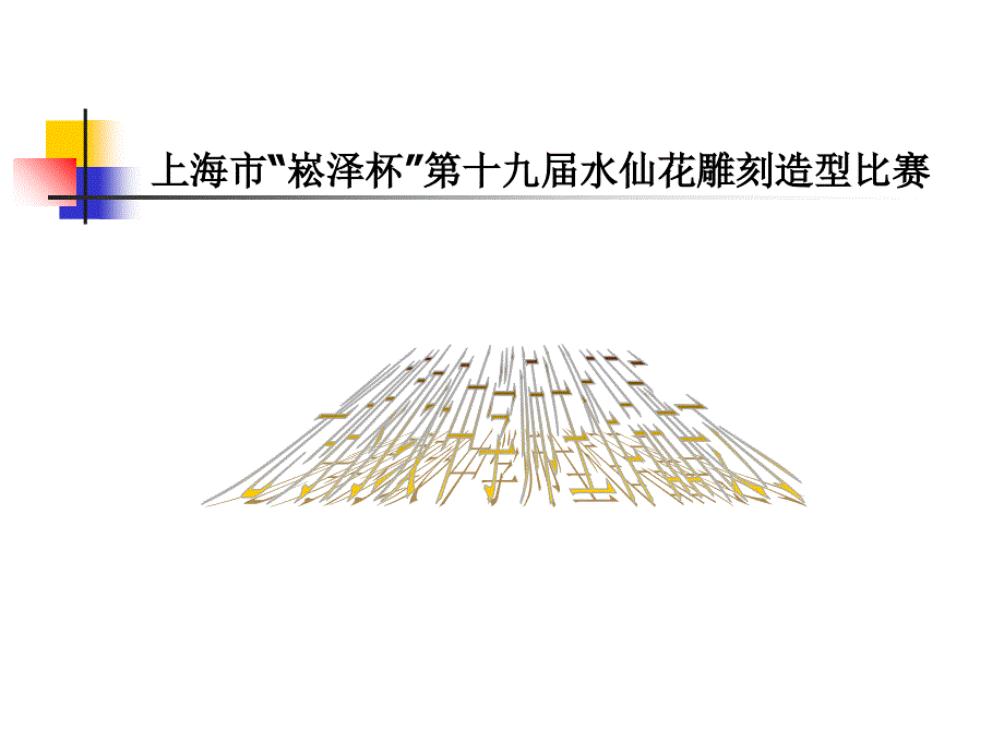 上海市“崧泽杯”第十九届水仙花雕刻造型比赛作品展示模板_第1页