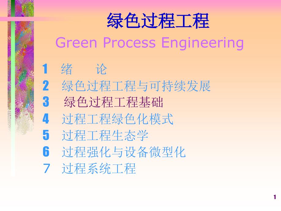 绿色过程工程基础_第1页