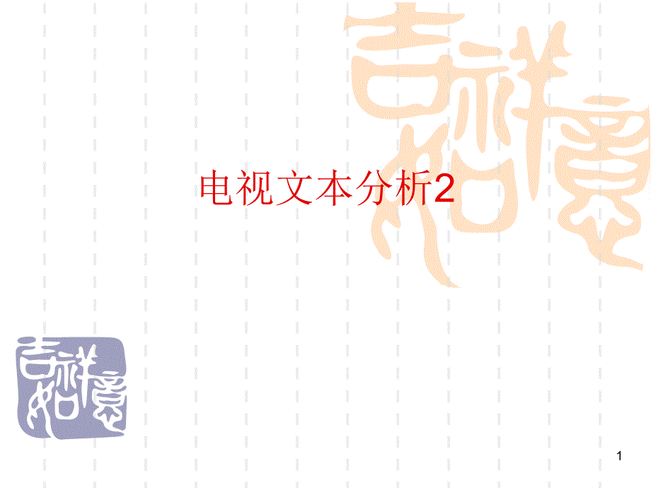 电视文本分析2_第1页