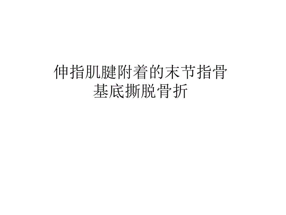 伸指肌腱附着的末节指骨基底撕脱骨折3种内固定方式课件_第1页