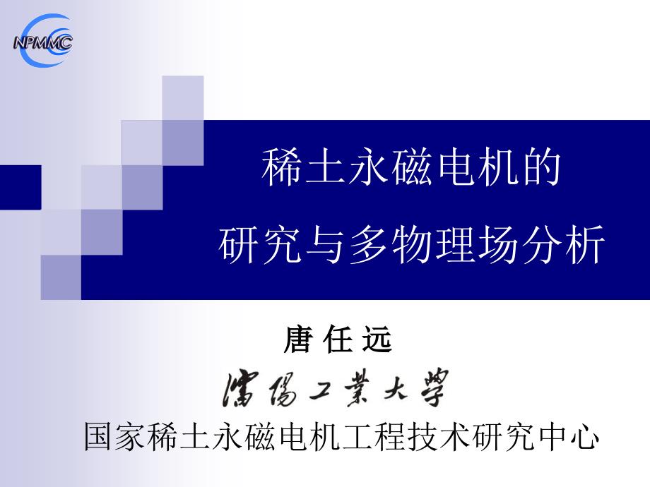 稀土永磁电机的研究与物理场分析课件_第1页