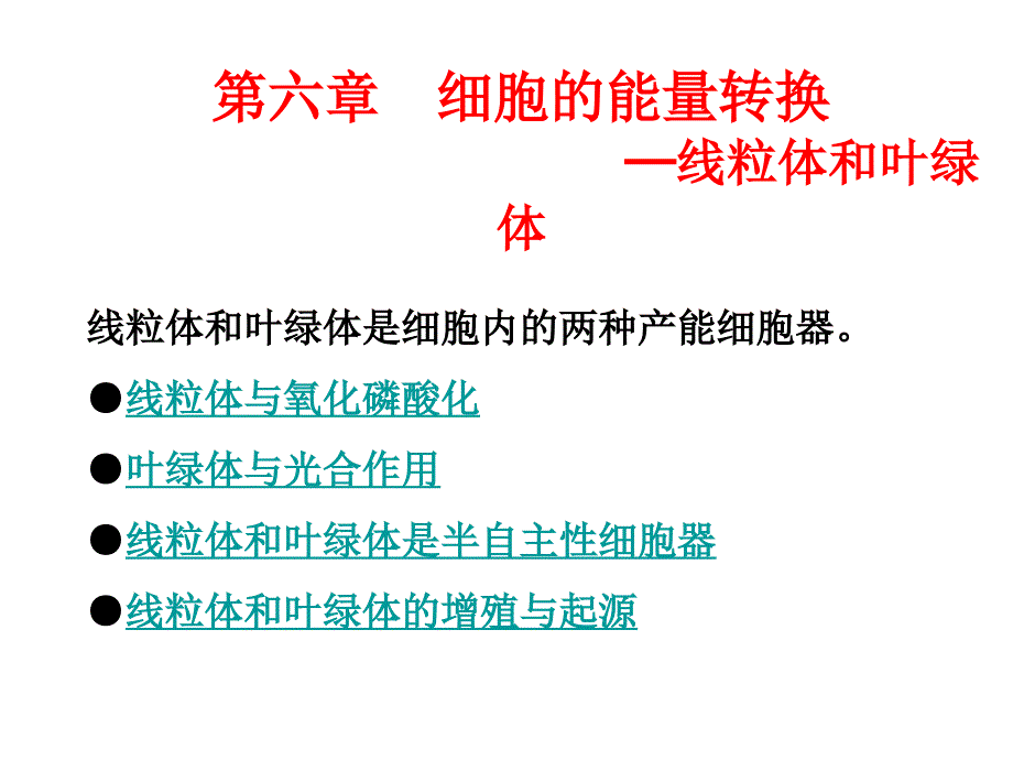 细胞生物学第六章细胞的能量转换器课件_第1页