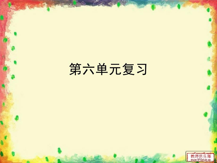 苏教版四下语文第六单元复习课件_第1页