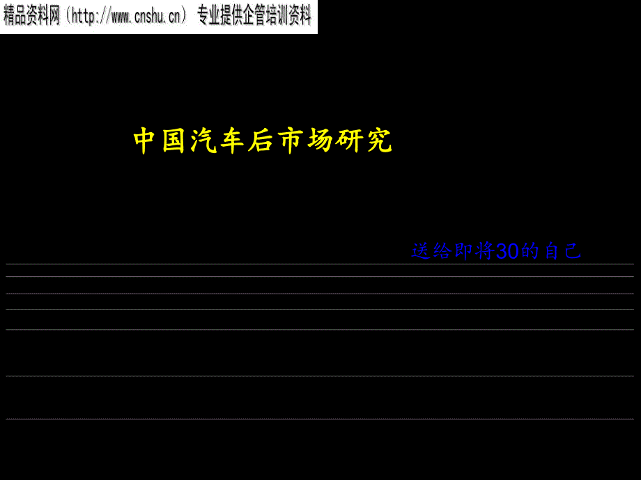 中国汽车后市场研究_第1页