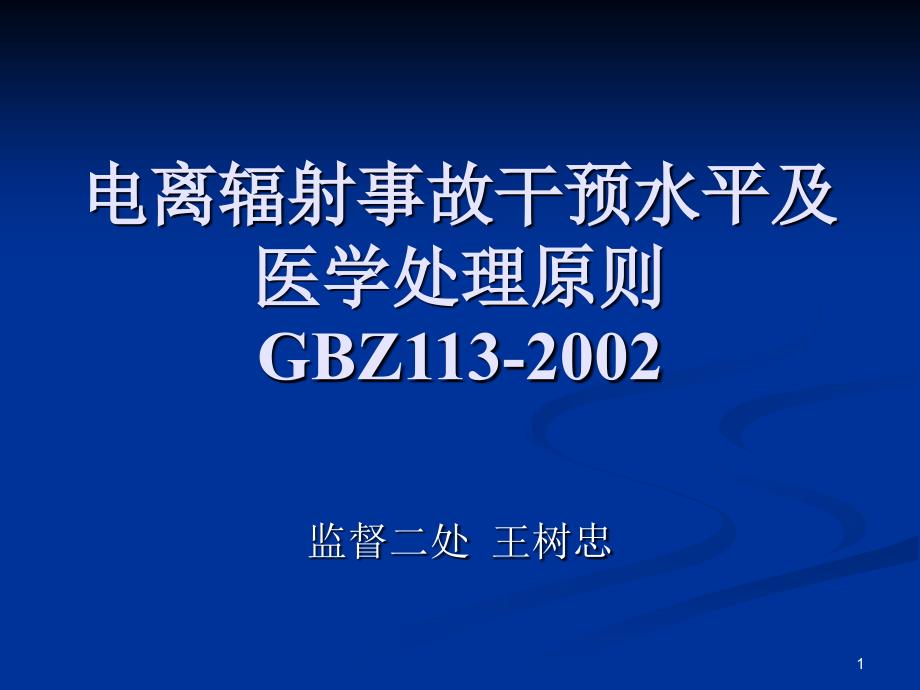 电离辐射事故干预水平及医学处理原则_第1页