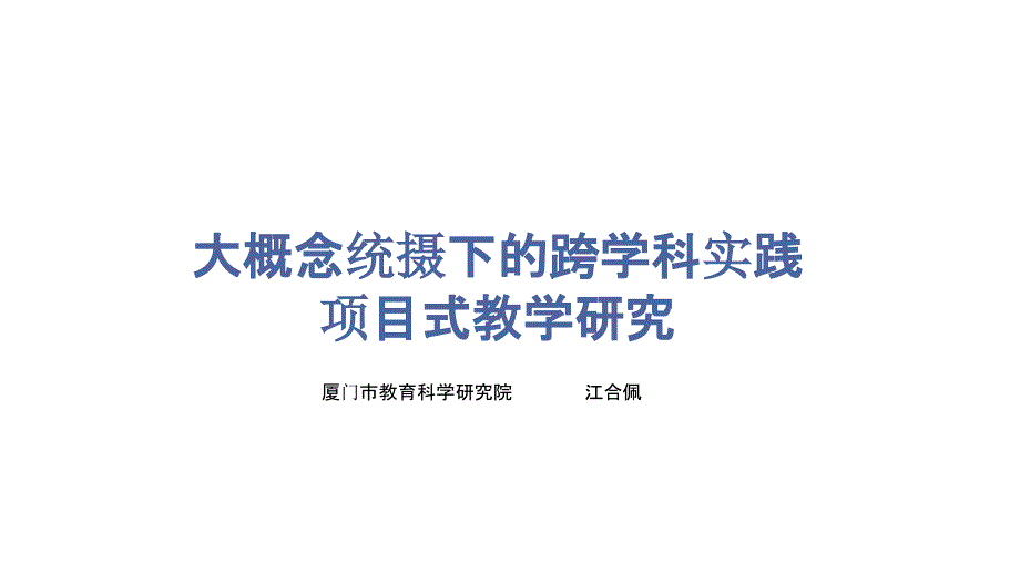 初高中化学课程标准与教材培训《大概念统摄下的跨学科实践项目式教学研究》江合佩2022年5月_第1页