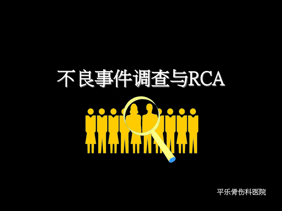 不良事件调查与RCA(定稿2)_第1页