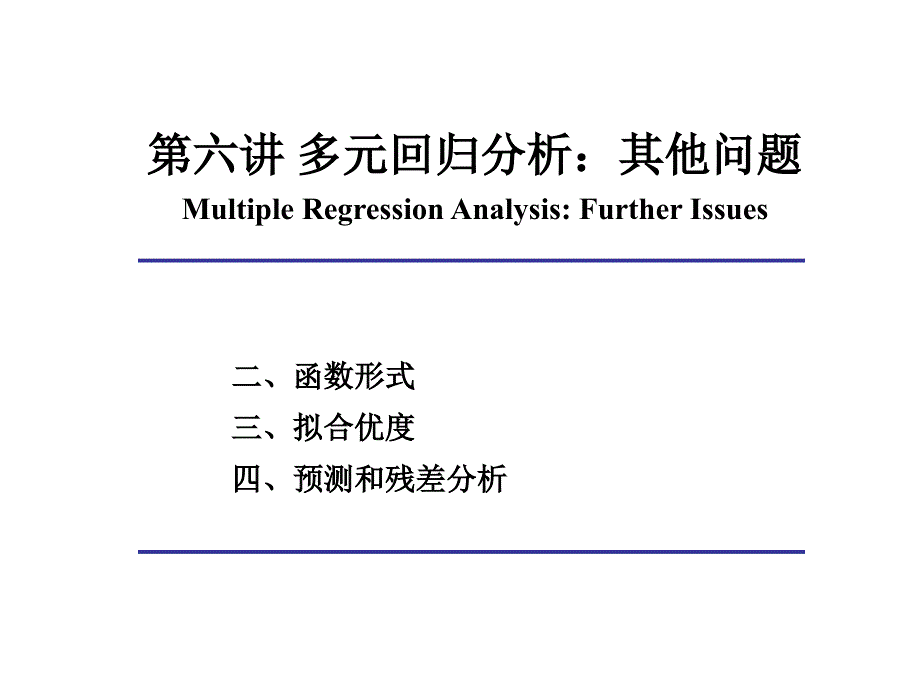 第6讲 多元回归分析-其他问题_第1页