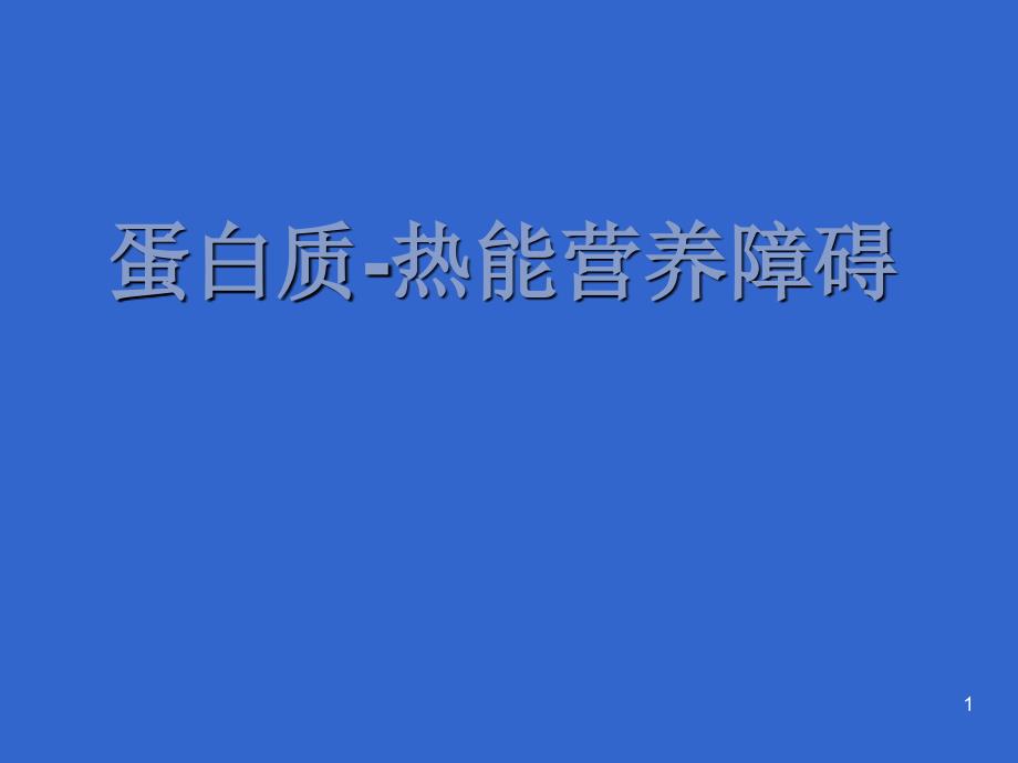 蛋白质热能营养障碍_第1页