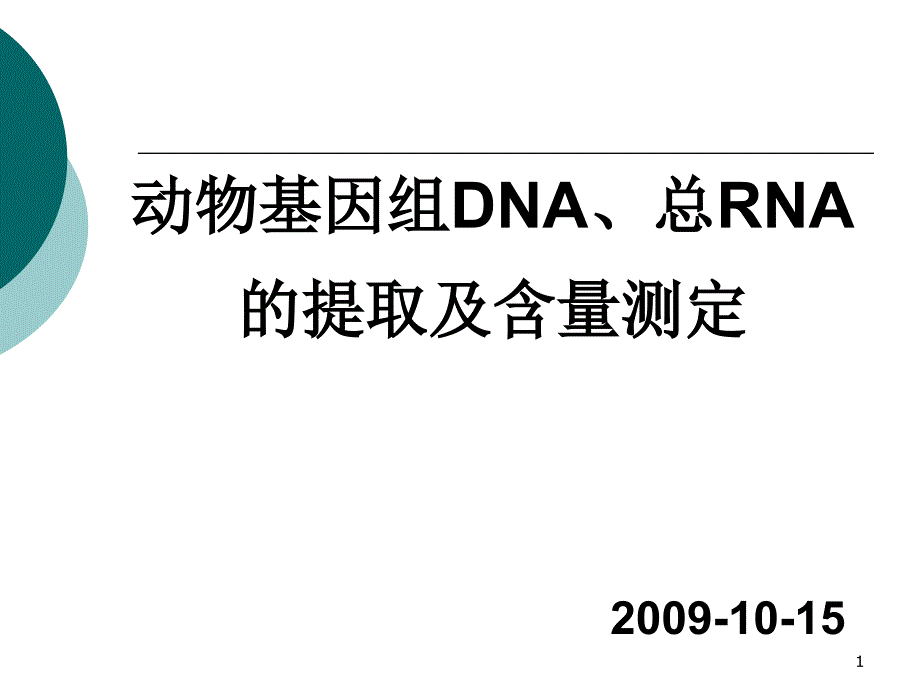 动物基因组DNA、总RNA测定_第1页