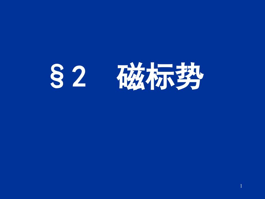 电动力学三二磁标势_第1页