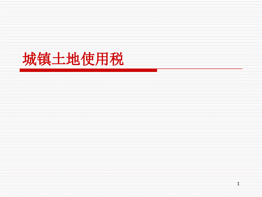 10城镇土地使用税_第1页