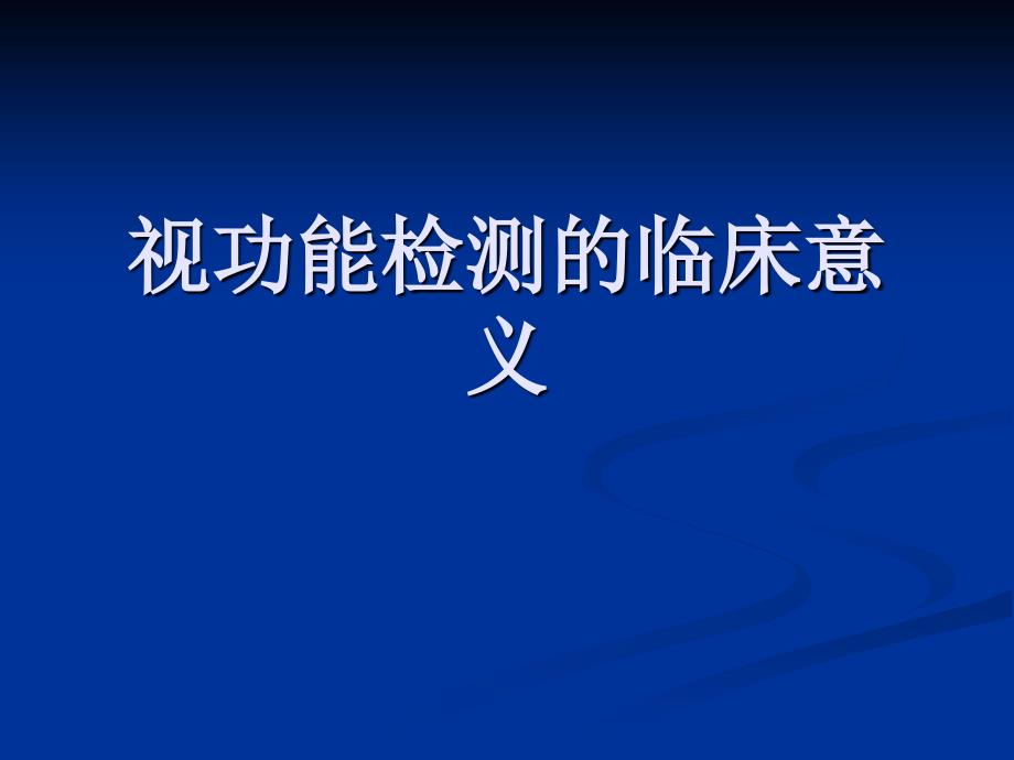 双眼视功能检测临床意义-完整篇_第1页