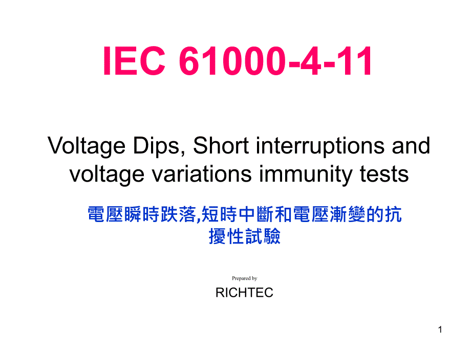 电压瞬时跌落,短时中断和电压渐变的抗扰性试验_第1页