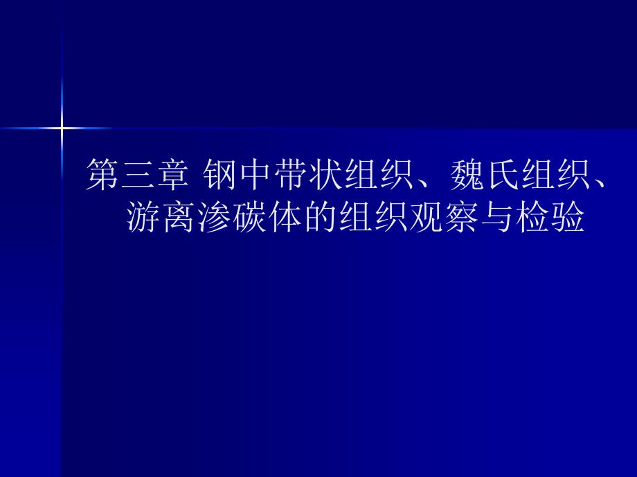 实验3 钢中带状组织、魏氏组织、游离渗碳体的组织观察与检验_第1页