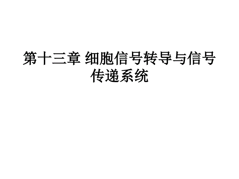 细胞生物学--细胞信转导与信传递系统课件_第1页