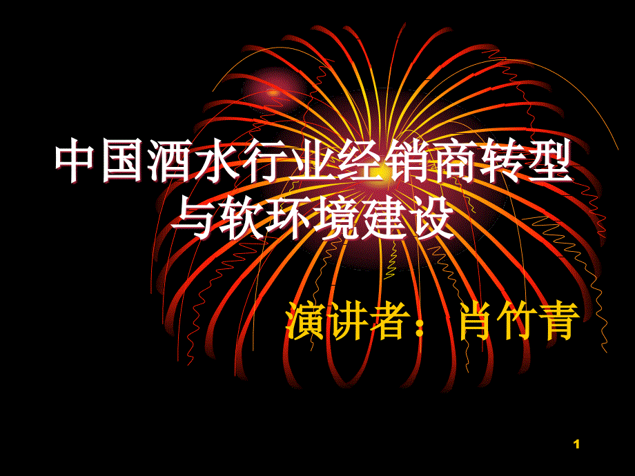 中国酒水行业经销商转型与软件环境建设66_第1页