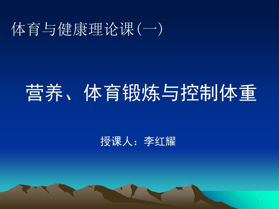 营养、体育锻炼与控制体重_第1页